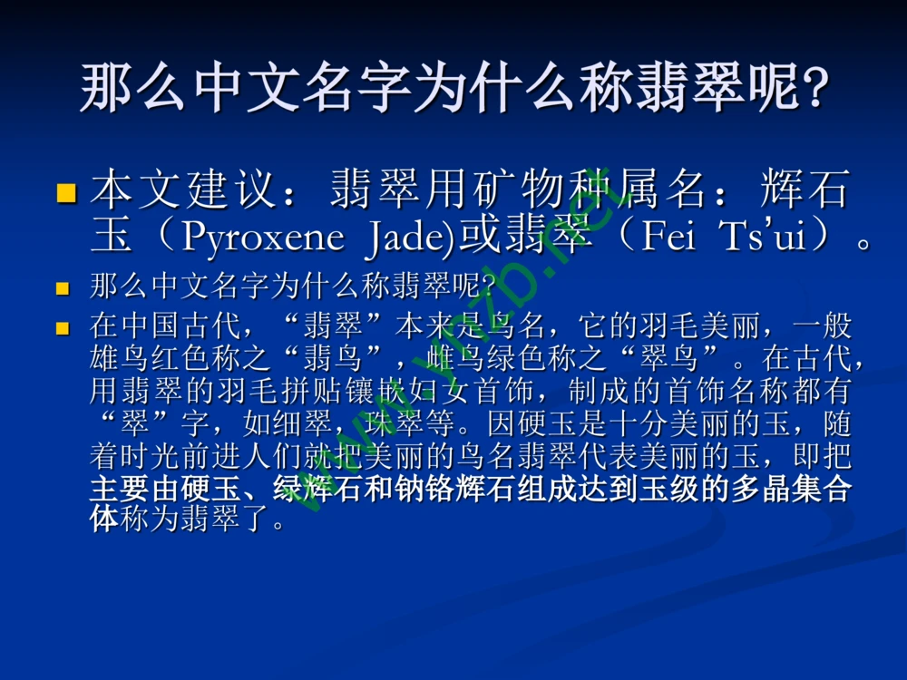 历史悠久的四大名玉：和田玉、岫玉、独山玉和绿松石_X018-玉石珠宝鉴定教程最新合集_7、和田玉鉴定专题全套课程_和田玉电子书
