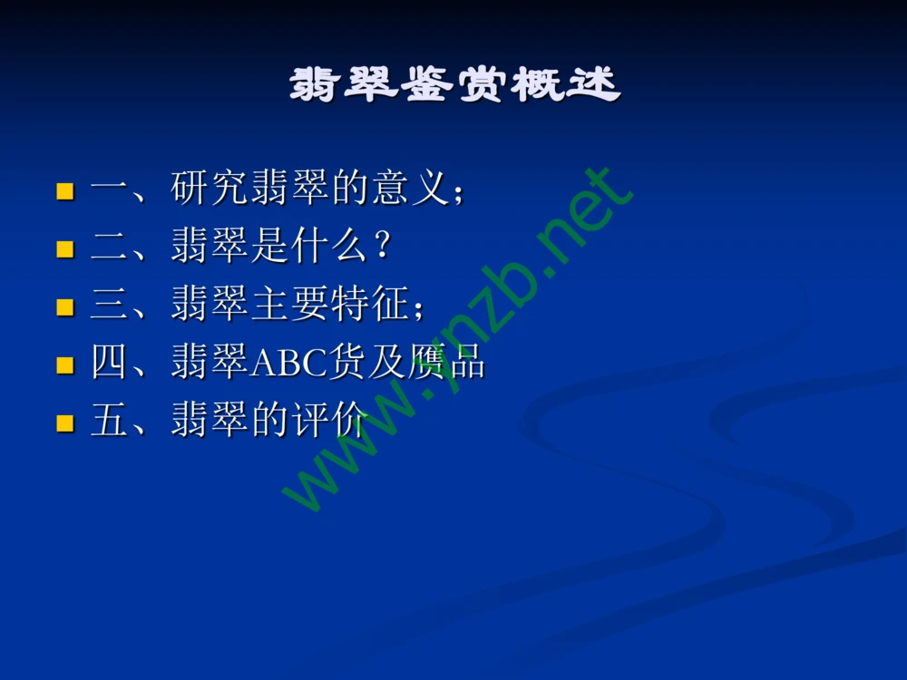 历史悠久的四大名玉：和田玉、岫玉、独山玉和绿松石_X018-玉石珠宝鉴定教程最新合集_7、和田玉鉴定专题全套课程_和田玉电子书