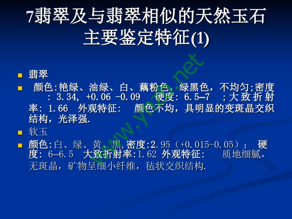 历史悠久的四大名玉：和田玉、岫玉、独山玉和绿松石_X018-玉石珠宝鉴定教程最新合集_7、和田玉鉴定专题全套课程_和田玉电子书