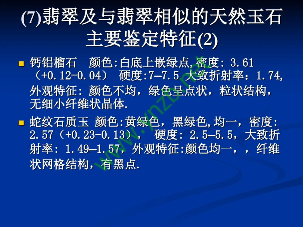 历史悠久的四大名玉：和田玉、岫玉、独山玉和绿松石_X018-玉石珠宝鉴定教程最新合集_7、和田玉鉴定专题全套课程_和田玉电子书