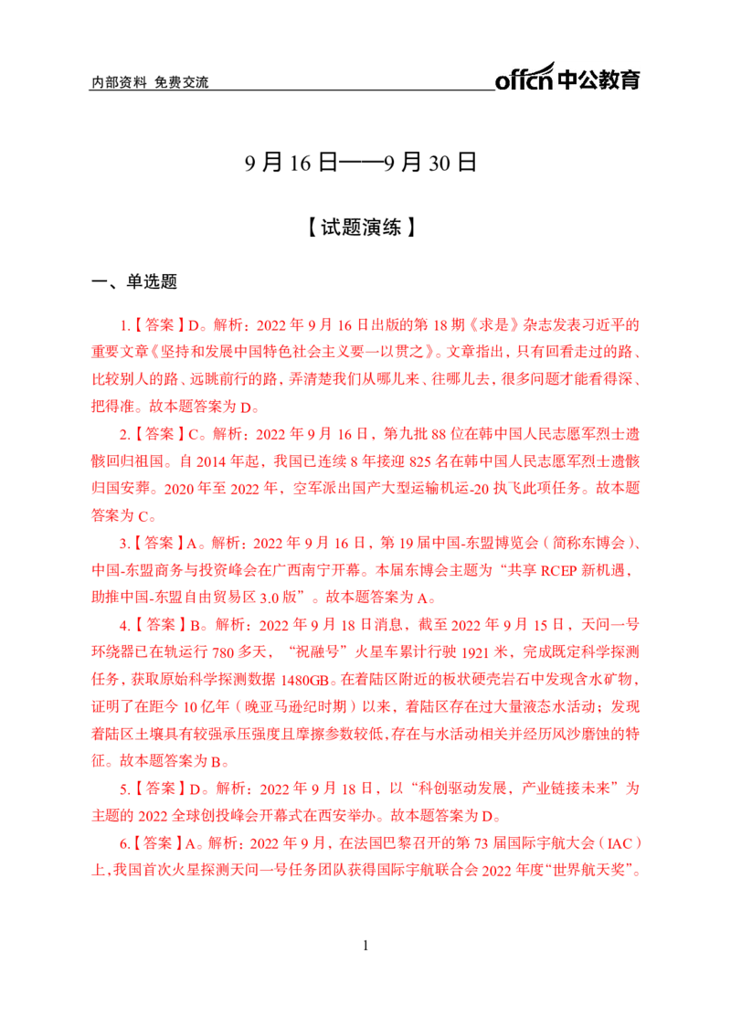 更新2022年9月（下）时政讲义题册答案与解析_2025春招题库汇总_银行题库-1_银行全套上岸资料_时事政治（持续更新）_2022年每月时政