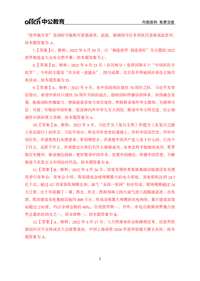 更新2022年9月（下）时政讲义题册答案与解析_2025春招题库汇总_银行题库-1_银行全套上岸资料_时事政治（持续更新）_2022年每月时政