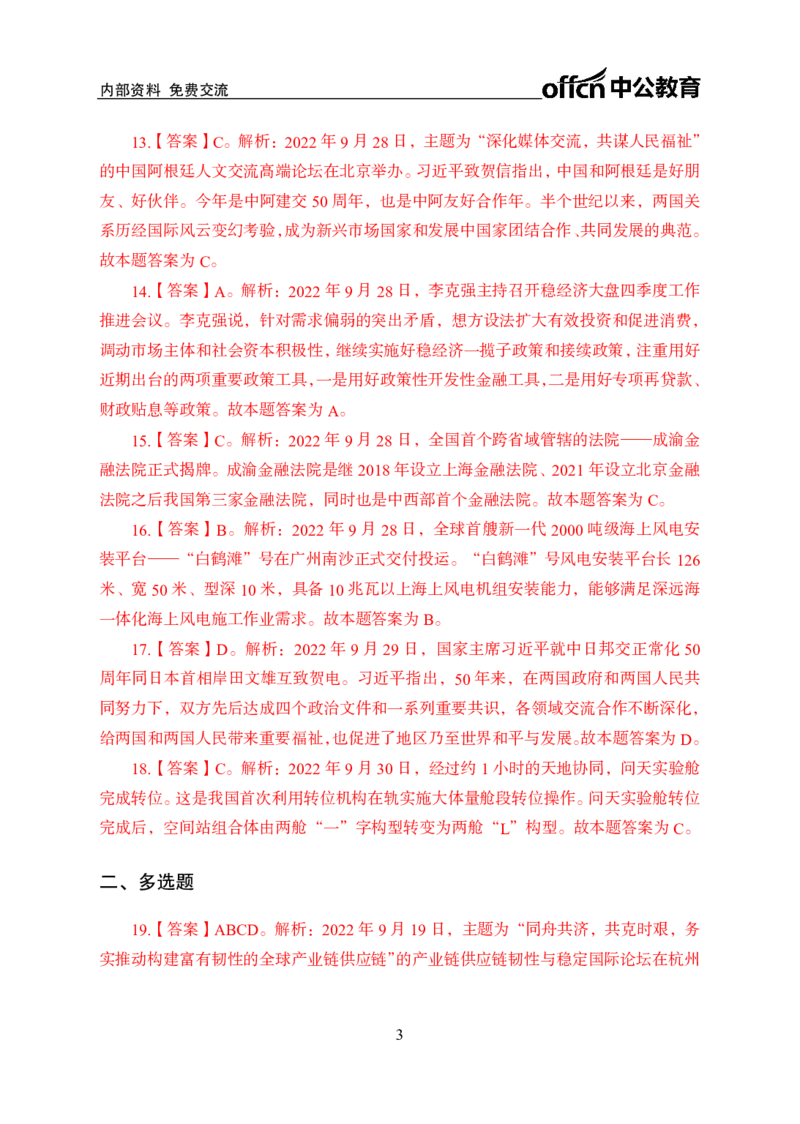 更新2022年9月（下）时政讲义题册答案与解析_2025春招题库汇总_银行题库-1_银行全套上岸资料_时事政治（持续更新）_2022年每月时政