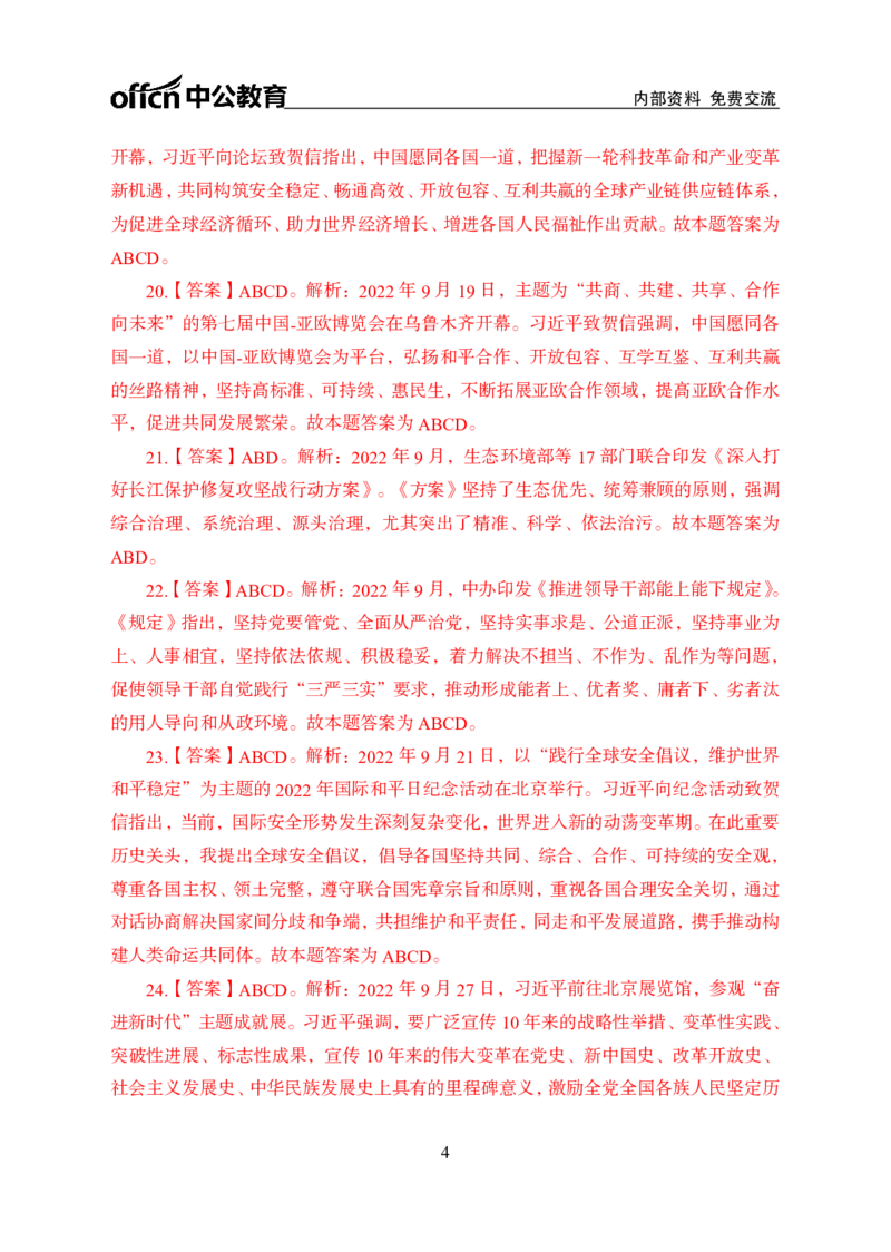 更新2022年9月（下）时政讲义题册答案与解析_2025春招题库汇总_银行题库-1_银行全套上岸资料_时事政治（持续更新）_2022年每月时政