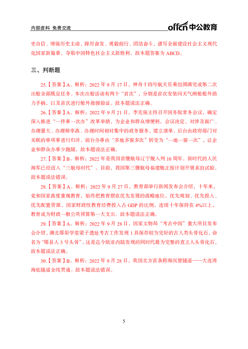 更新2022年9月（下）时政讲义题册答案与解析_2025春招题库汇总_银行题库-1_银行全套上岸资料_时事政治（持续更新）_2022年每月时政