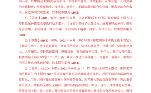 更新2022年9月（下）时政讲义题册答案与解析_2025春招题库汇总_银行题库-1_银行全套上岸资料_时事政治（持续更新）_2022年每月时政