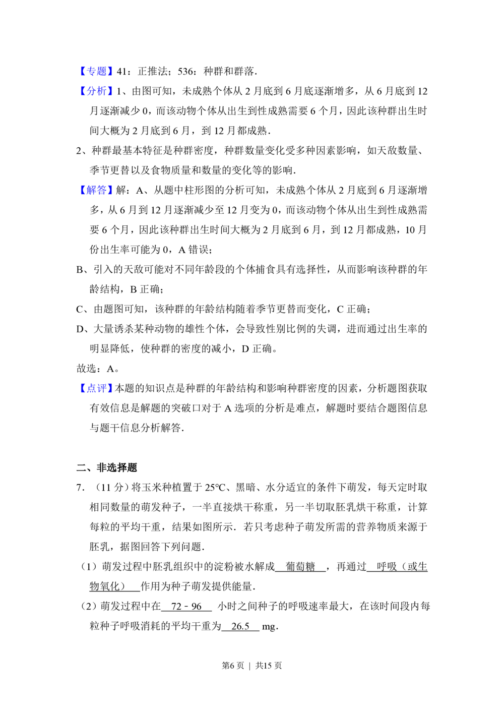 2012年高考生物试卷（新课标）（解析卷）_生物历年高考真题_新&middot;PDF版2008-2025&middot;高考生物真题_生物（按试卷类型分类）2008-2025_全国卷&middot;生物（2008-2024）