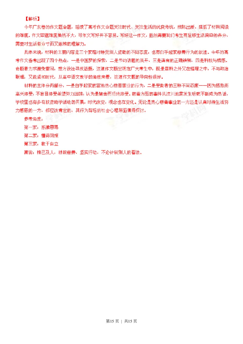 2013年高考语文试卷（广东）（解析卷）_语文历年高考真题_新&middot;PDF版2008-2025&middot;高考语文真题_语文（按试卷类型分类）2008-2025_自主命题卷&middot;语文（2008-2025）_广东自主命题&middot;语文（2008-2015）