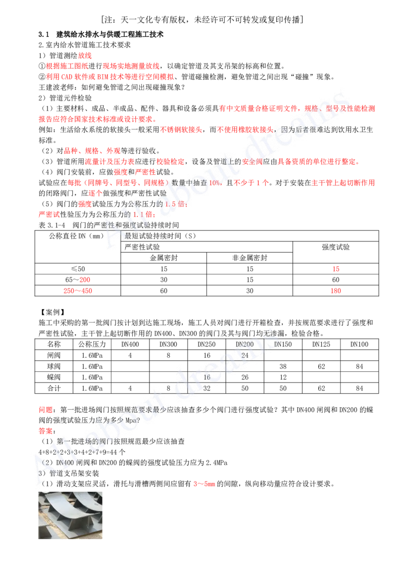 2025-17-第3章-3.1-建筑给水排水与供暖工程施工技术（二）_2026年一级建造师_2026年一建机电_2025年一建机电SVIP_02-基础精讲✿高端面授✿深度强化_07-机电《天一精讲班》王建波KL