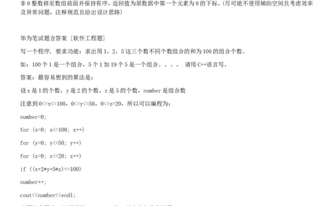 华为笔试题大全(史上最齐全)_2025春招题库汇总_互联网题库-1_02互联网汇总_20、华为_18、华为笔试、面试资料