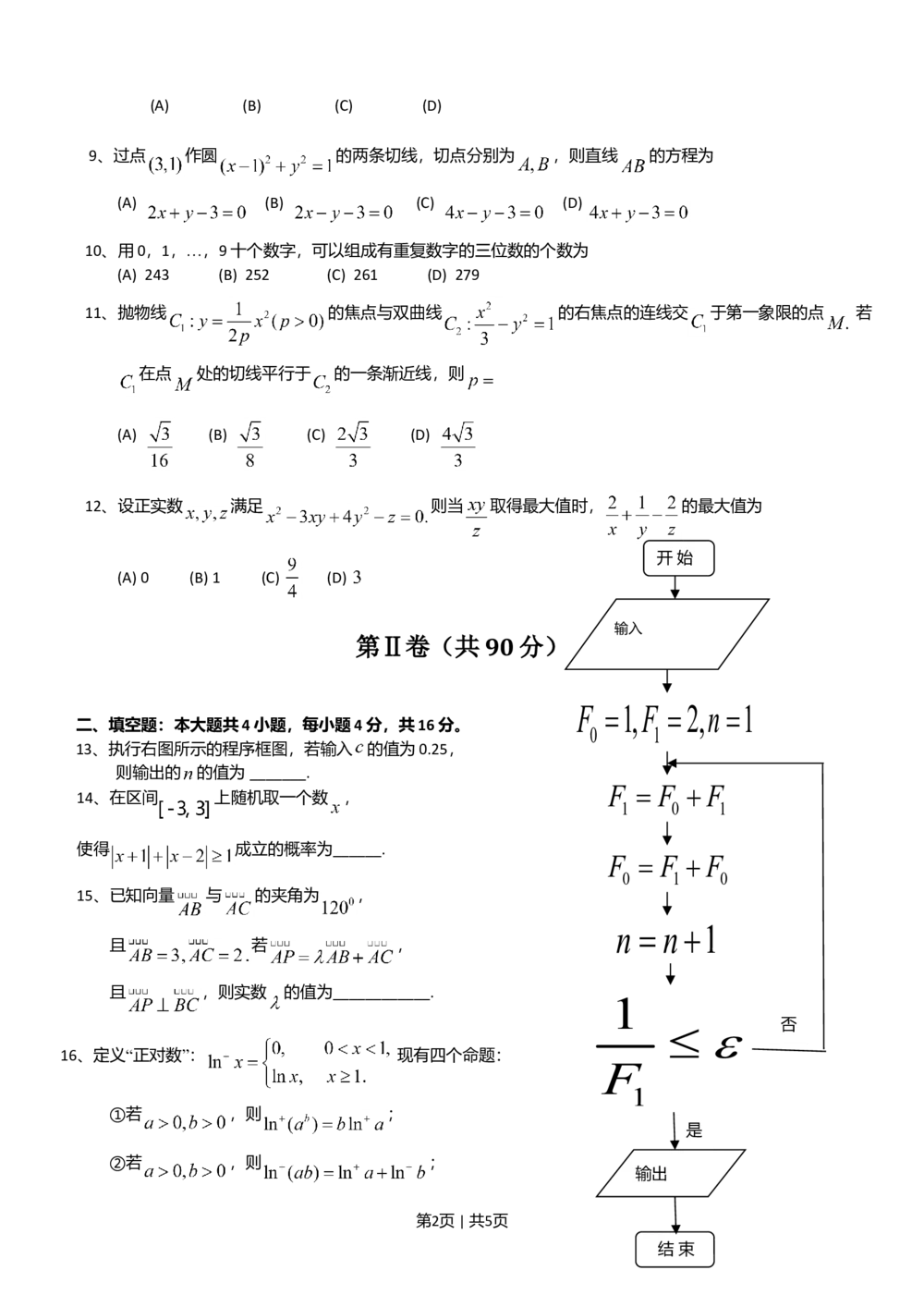 2013年高考数学试卷（理）（山东）（空白卷）_历年高考真题合集_数学历年高考真题_新&middot;Word版2008-2025&middot;高考数学真题_数学（按省份分类）2008-2025_2008-2025&middot;（山东）数学高考真题
