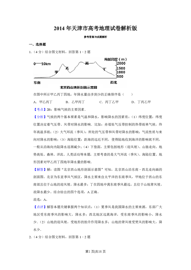 2014年高考地理试卷（天津）（解析卷）_地理历年高考真题_新&middot;PDF版2008-2025&middot;高考地理真题_地理（按省份分类）2008-2025_2008-2024&middot;（天津）地理高考真题