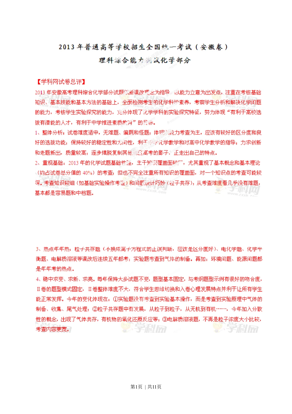 2013年高考化学试卷（安徽）（解析卷）_历年高考真题合集_化学历年高考真题_新&middot;Word版2008-2025&middot;高考化学真题_化学（按试卷类型分类）2008-2025_自主命题卷&middot;化学（2008-2025）