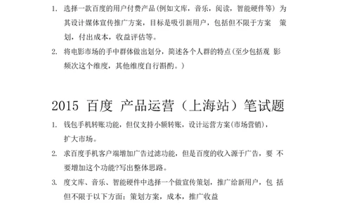 百度运营岗：2015真题（南京、上海、长春站）_2025春招题库汇总_互联网题库-1_02互联网汇总_06、百度_04、百度笔试题库