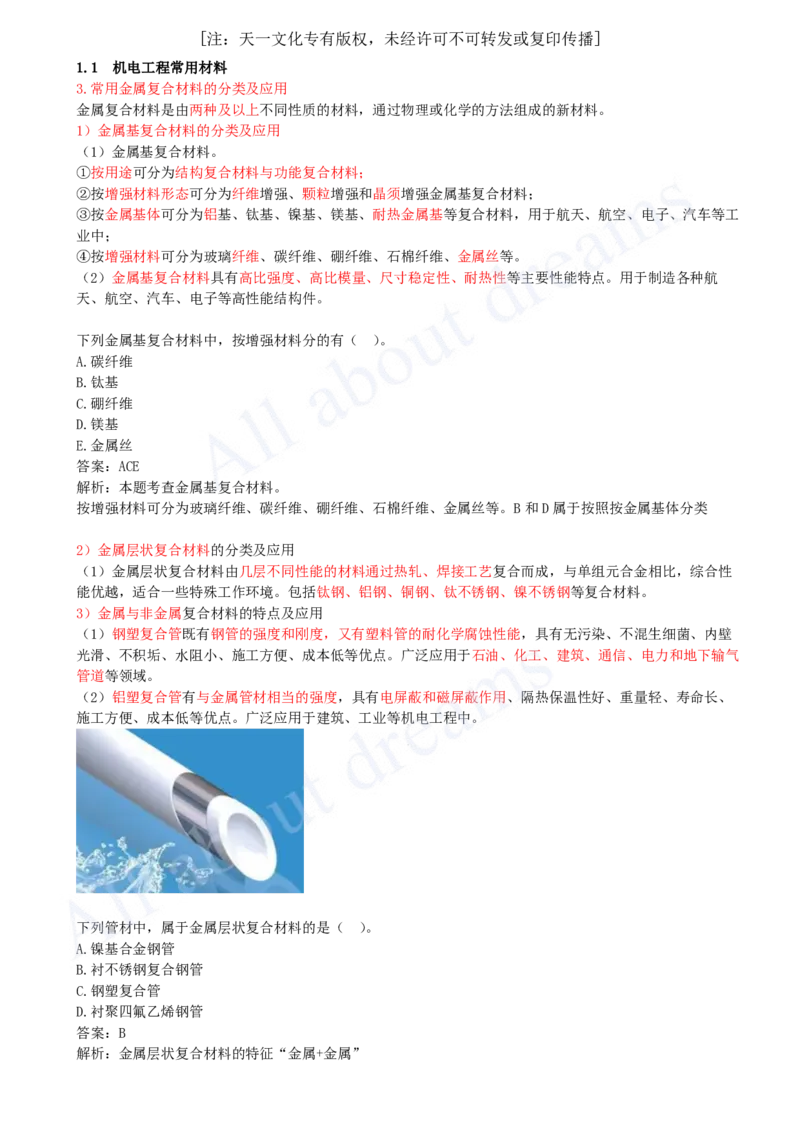 2025-02-第1章-1.1-机电工程常用材料（二）_2026年一级建造师_2026年一建机电_2025年一建机电SVIP_02-基础精讲✿高端面授✿深度强化_07-机电《天一精讲班》王建波KL_讲义