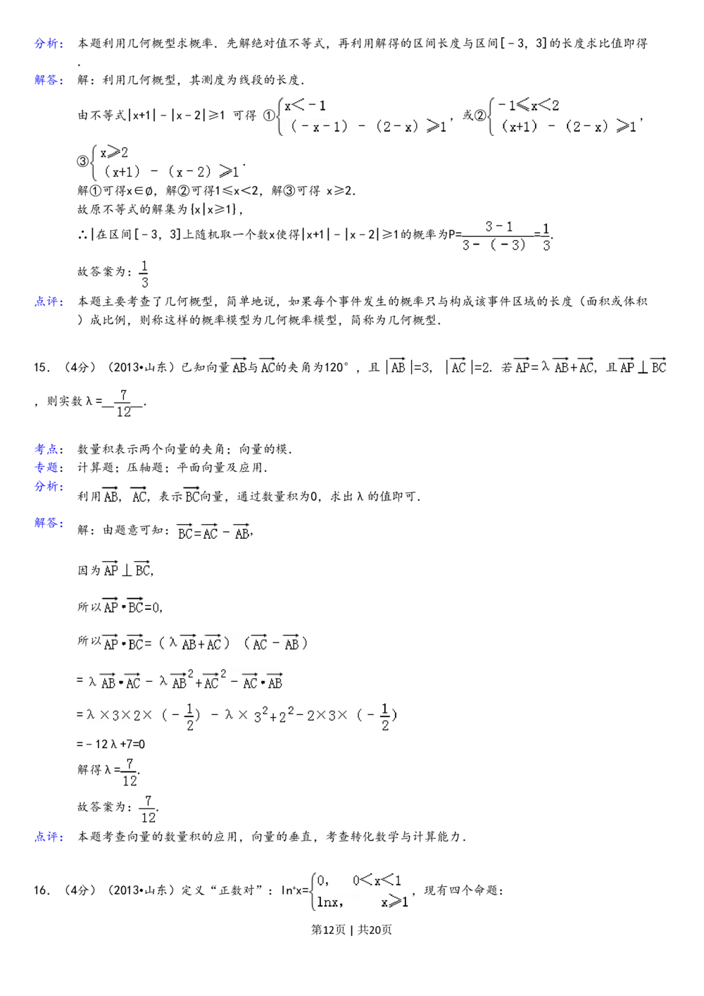 2013年高考数学试卷（理）（山东）（解析卷）_历年高考真题合集_数学历年高考真题_新&middot;PDF版2008-2025&middot;高考数学真题_数学（按省份分类）2008-2025_2008-2025&middot;（山东）数学高考真题