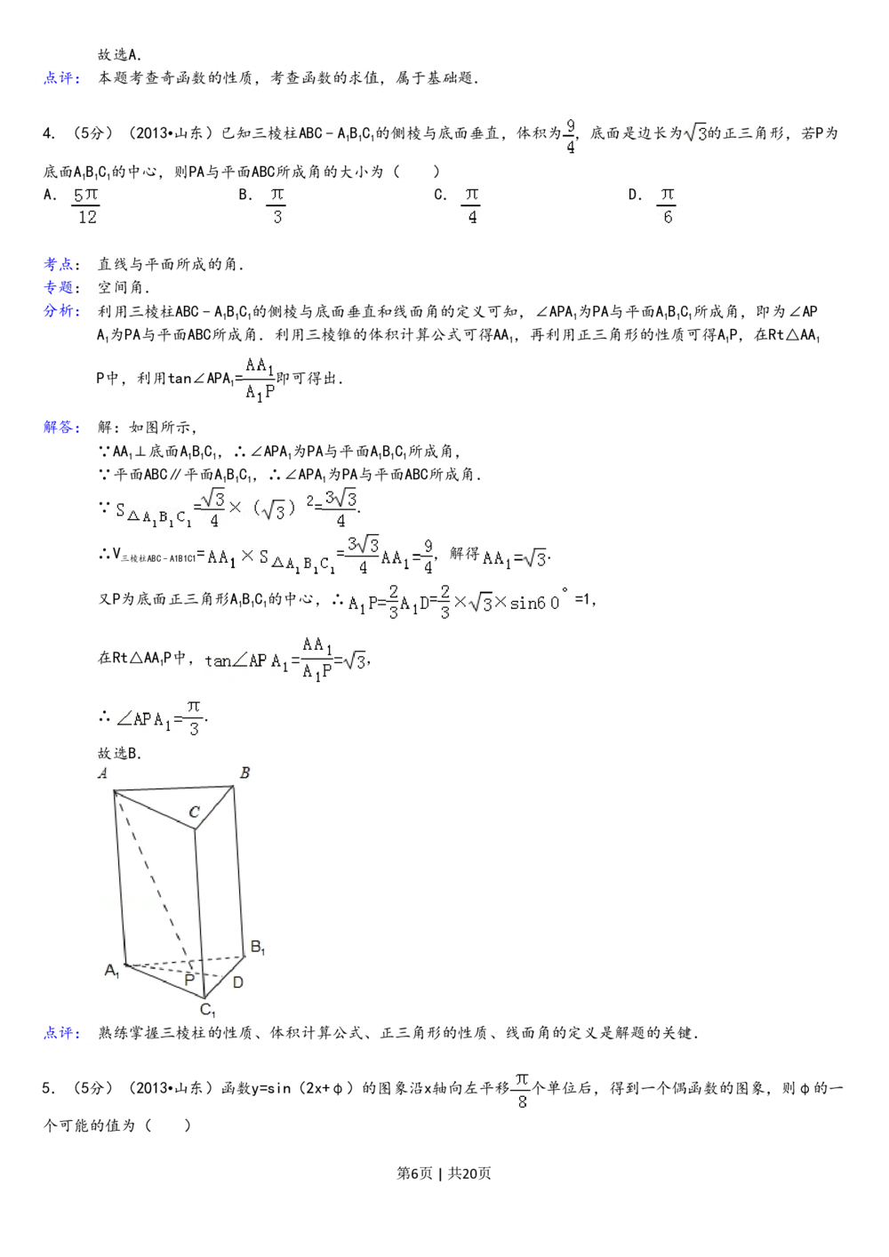 2013年高考数学试卷（理）（山东）（解析卷）_历年高考真题合集_数学历年高考真题_新&middot;PDF版2008-2025&middot;高考数学真题_数学（按省份分类）2008-2025_2008-2025&middot;（山东）数学高考真题