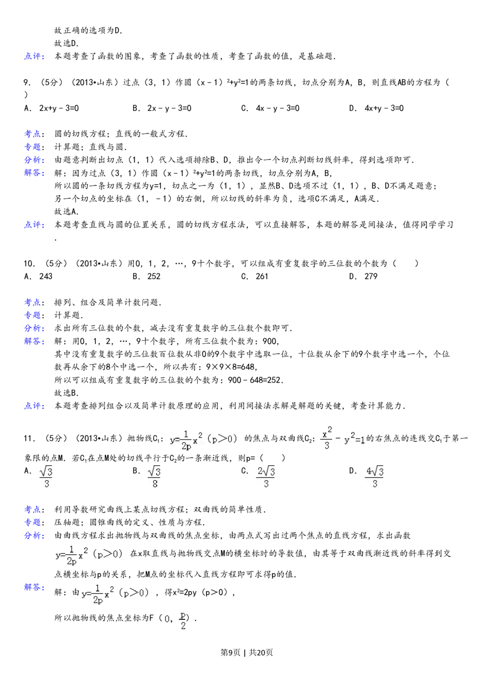 2013年高考数学试卷（理）（山东）（解析卷）_历年高考真题合集_数学历年高考真题_新&middot;PDF版2008-2025&middot;高考数学真题_数学（按省份分类）2008-2025_2008-2025&middot;（山东）数学高考真题