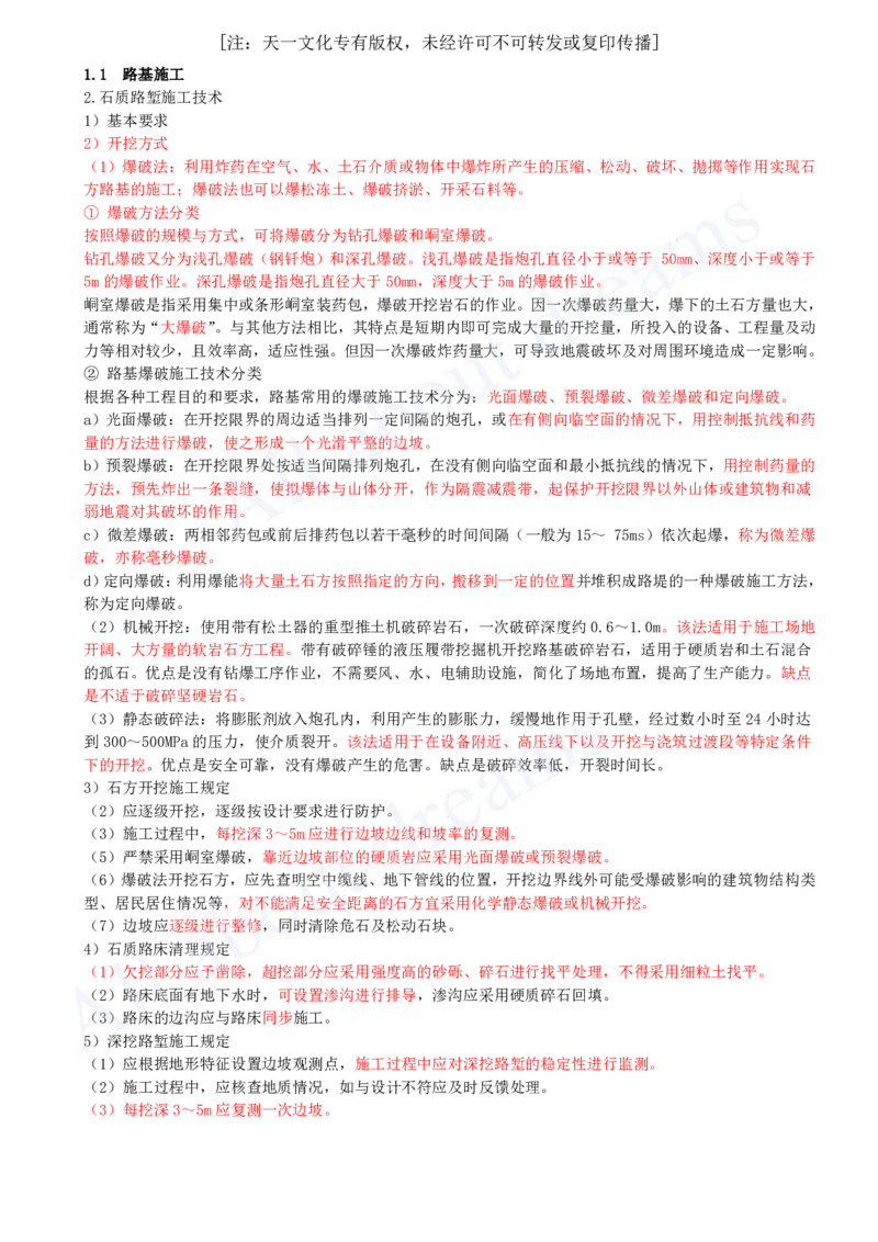 2025-05-第一章-1.1-路基施工（五）_2026年一级建造师_2026年一建公路_2025年一建公路SVIP_02-基础精讲✿高端面授✿深度强化_15-公路《天一精讲班》安慧KL_讲义