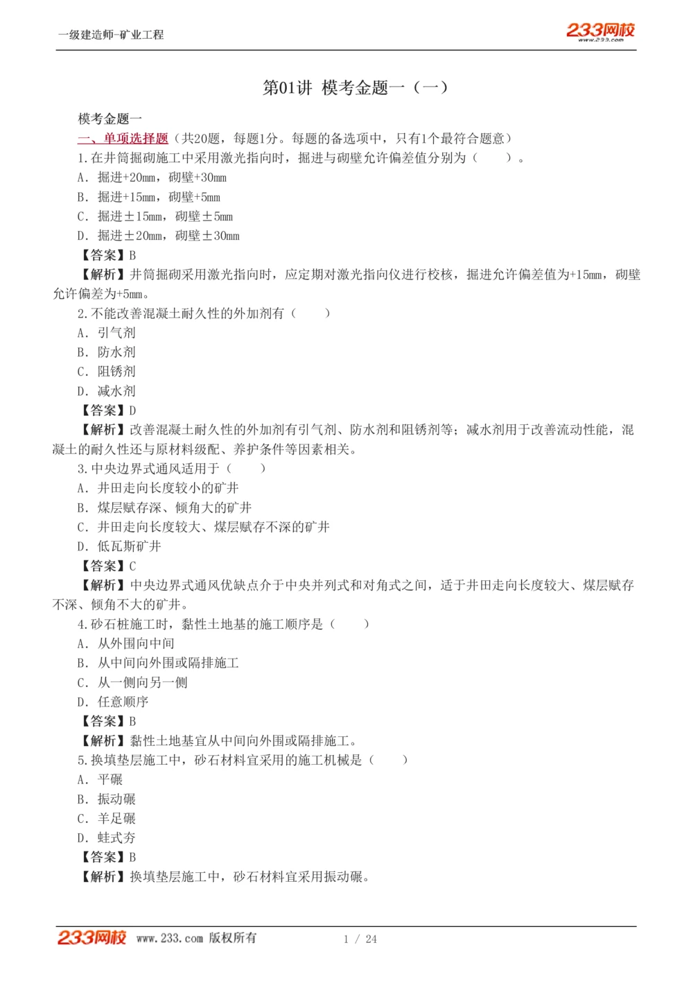 1-4_2026年一级建造师_2026年一建矿业_2025年一建矿业SVIP_03-习题精析✿实战特训✿模考通关_20-矿业《模考金题班》陈辉233