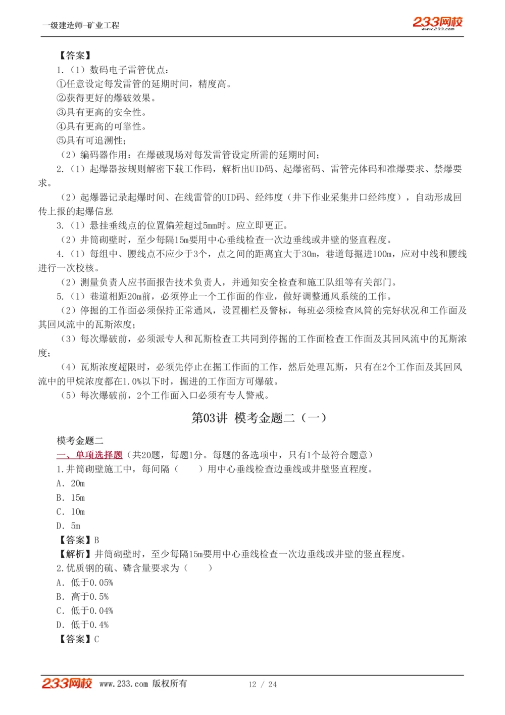 1-4_2026年一级建造师_2026年一建矿业_2025年一建矿业SVIP_03-习题精析✿实战特训✿模考通关_20-矿业《模考金题班》陈辉233