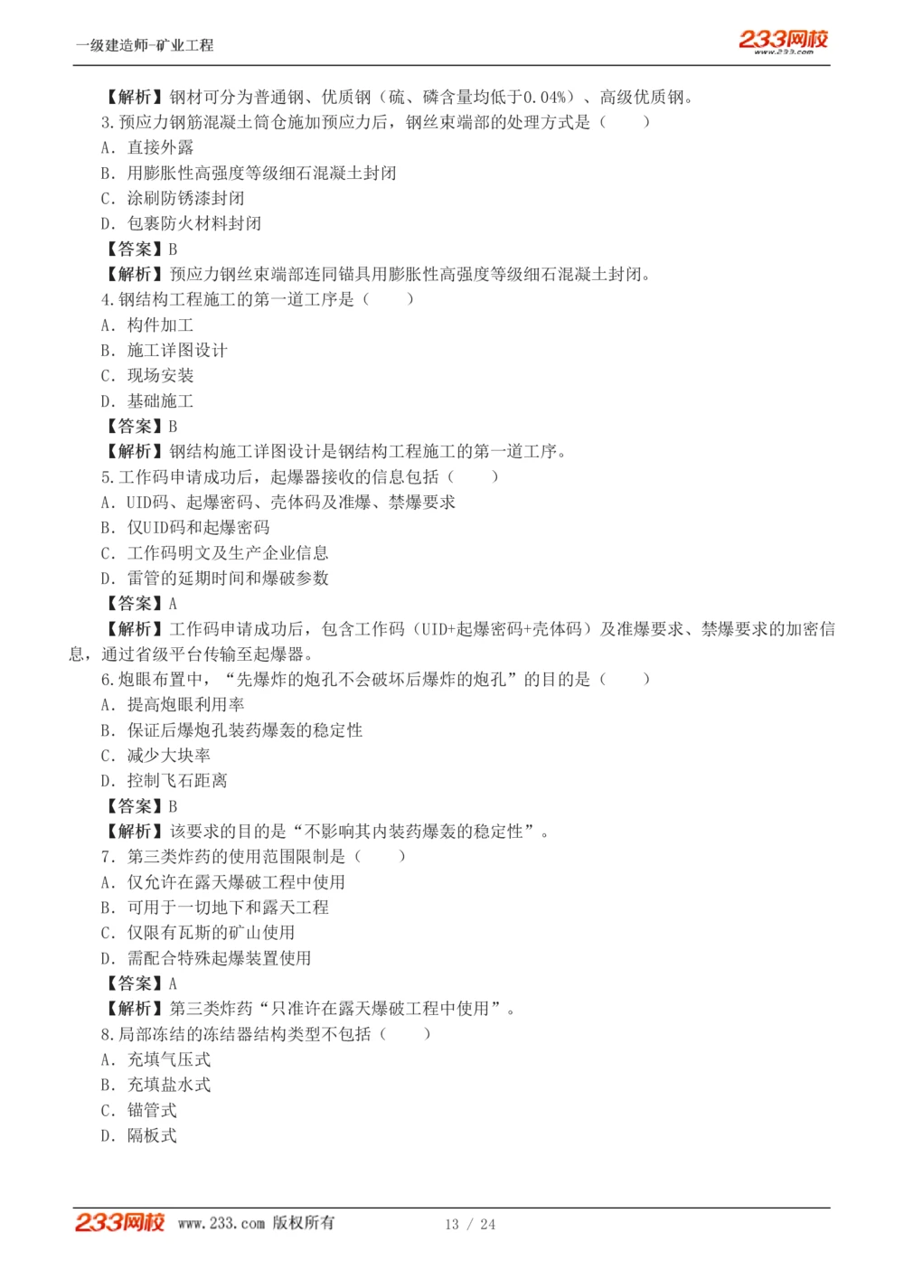 1-4_2026年一级建造师_2026年一建矿业_2025年一建矿业SVIP_03-习题精析✿实战特训✿模考通关_20-矿业《模考金题班》陈辉233