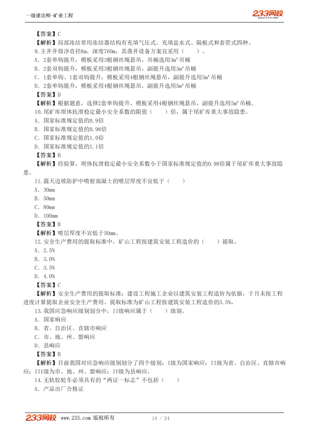 1-4_2026年一级建造师_2026年一建矿业_2025年一建矿业SVIP_03-习题精析✿实战特训✿模考通关_20-矿业《模考金题班》陈辉233