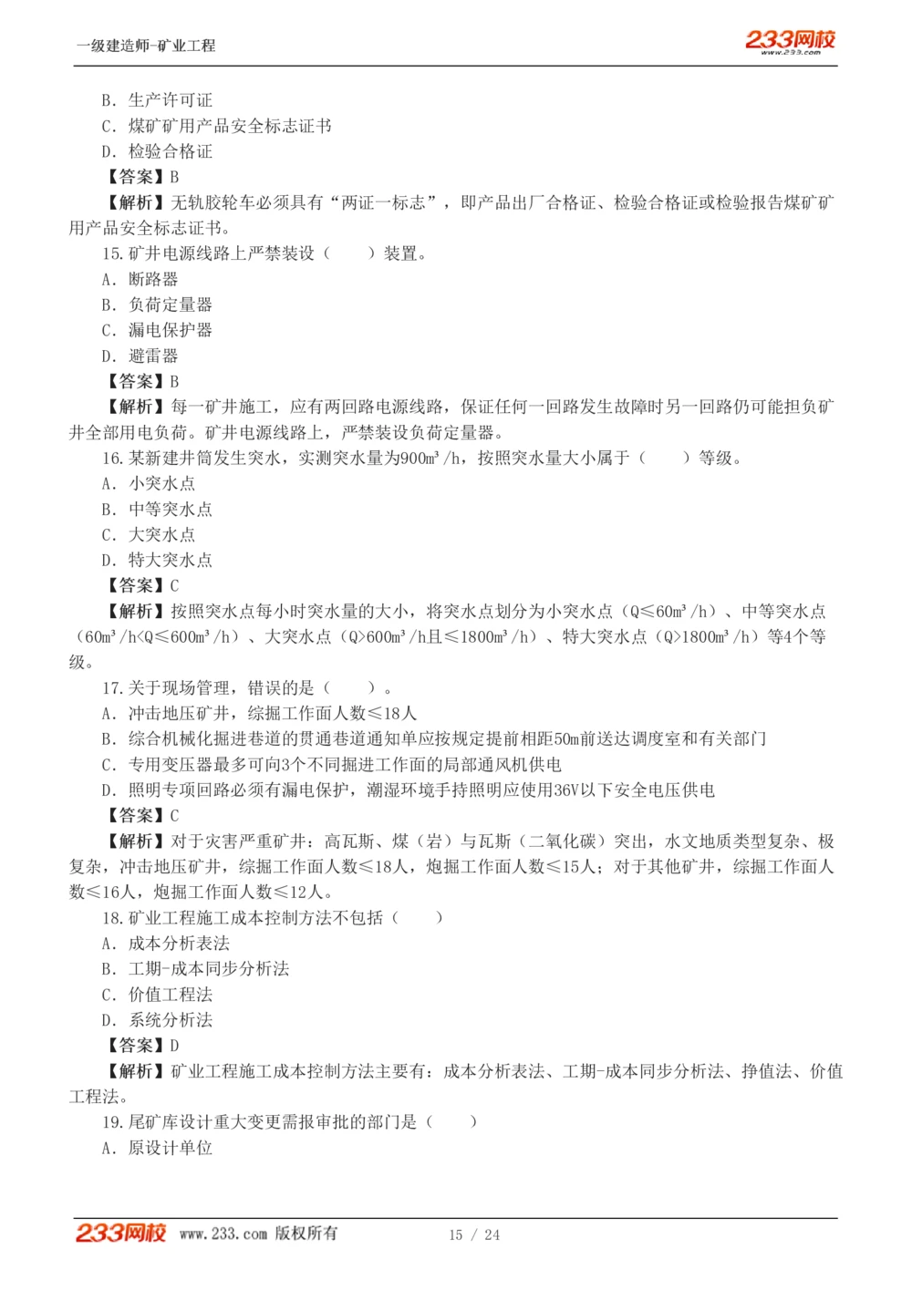 1-4_2026年一级建造师_2026年一建矿业_2025年一建矿业SVIP_03-习题精析✿实战特训✿模考通关_20-矿业《模考金题班》陈辉233