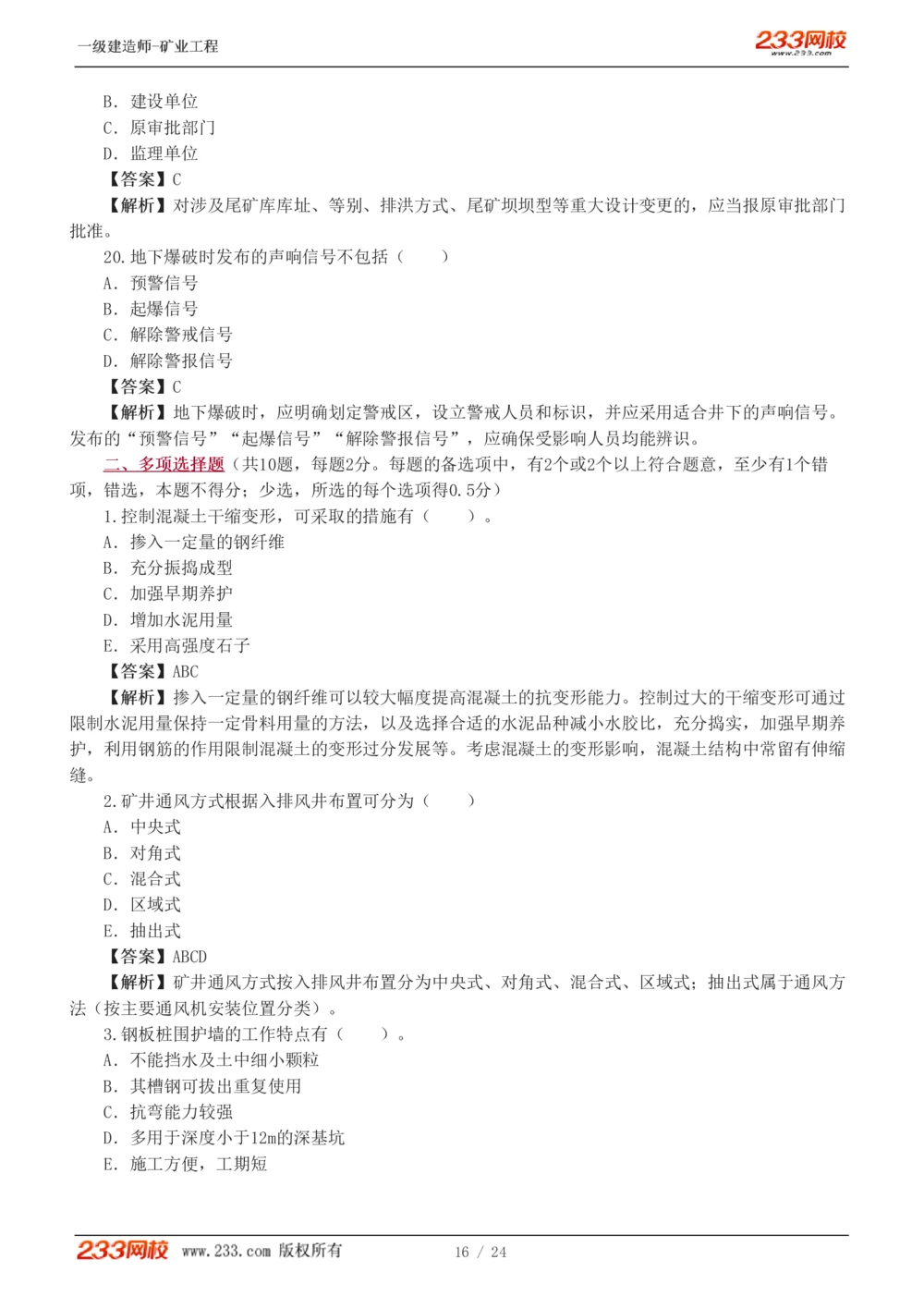 1-4_2026年一级建造师_2026年一建矿业_2025年一建矿业SVIP_03-习题精析✿实战特训✿模考通关_20-矿业《模考金题班》陈辉233