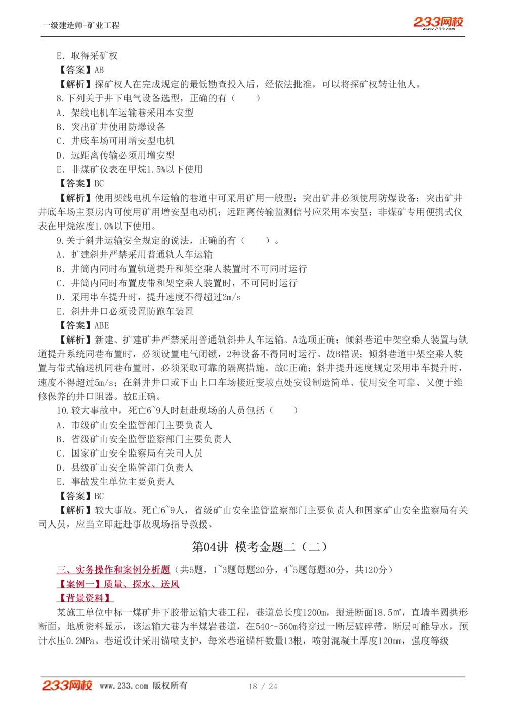 1-4_2026年一级建造师_2026年一建矿业_2025年一建矿业SVIP_03-习题精析✿实战特训✿模考通关_20-矿业《模考金题班》陈辉233