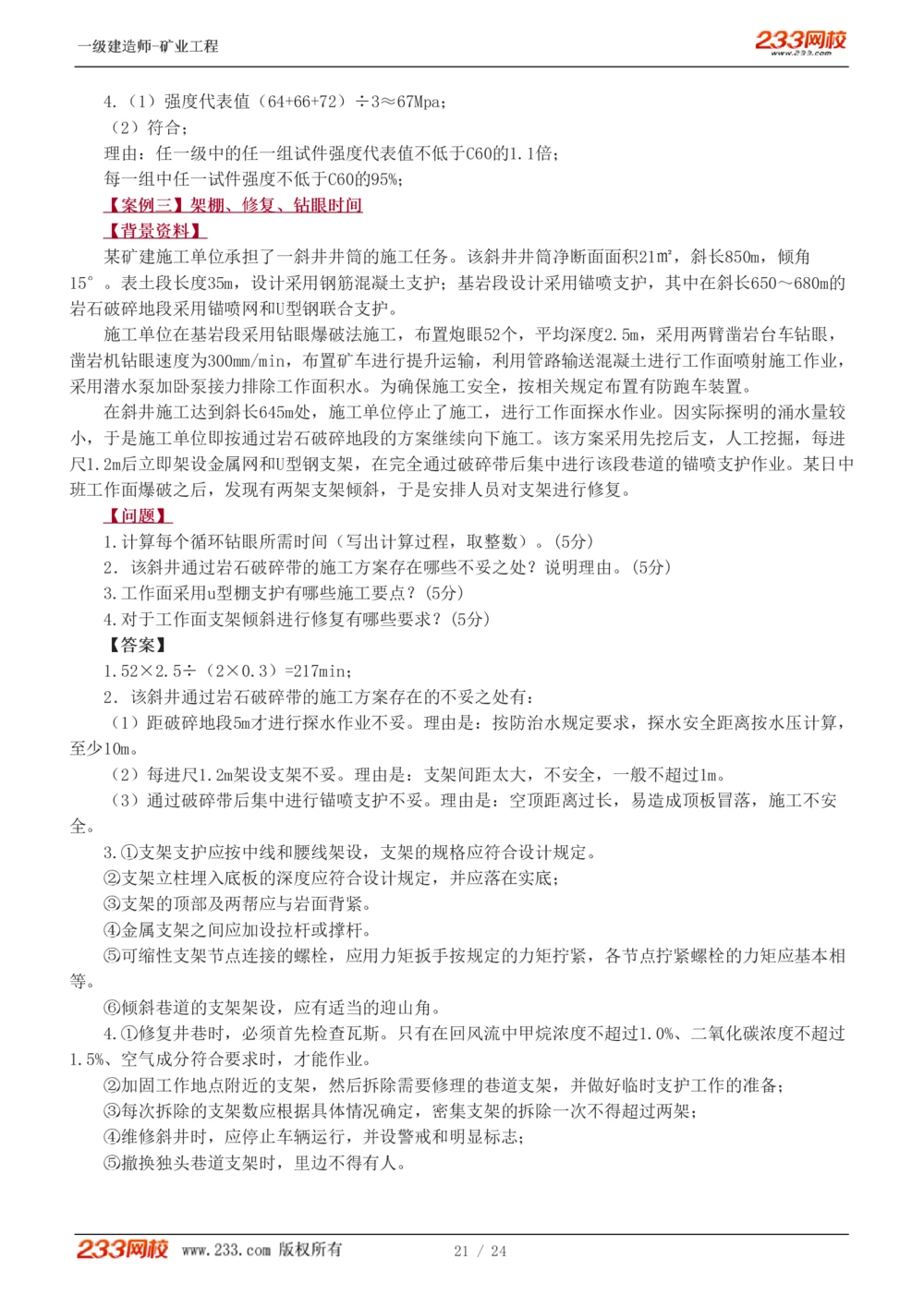 1-4_2026年一级建造师_2026年一建矿业_2025年一建矿业SVIP_03-习题精析✿实战特训✿模考通关_20-矿业《模考金题班》陈辉233