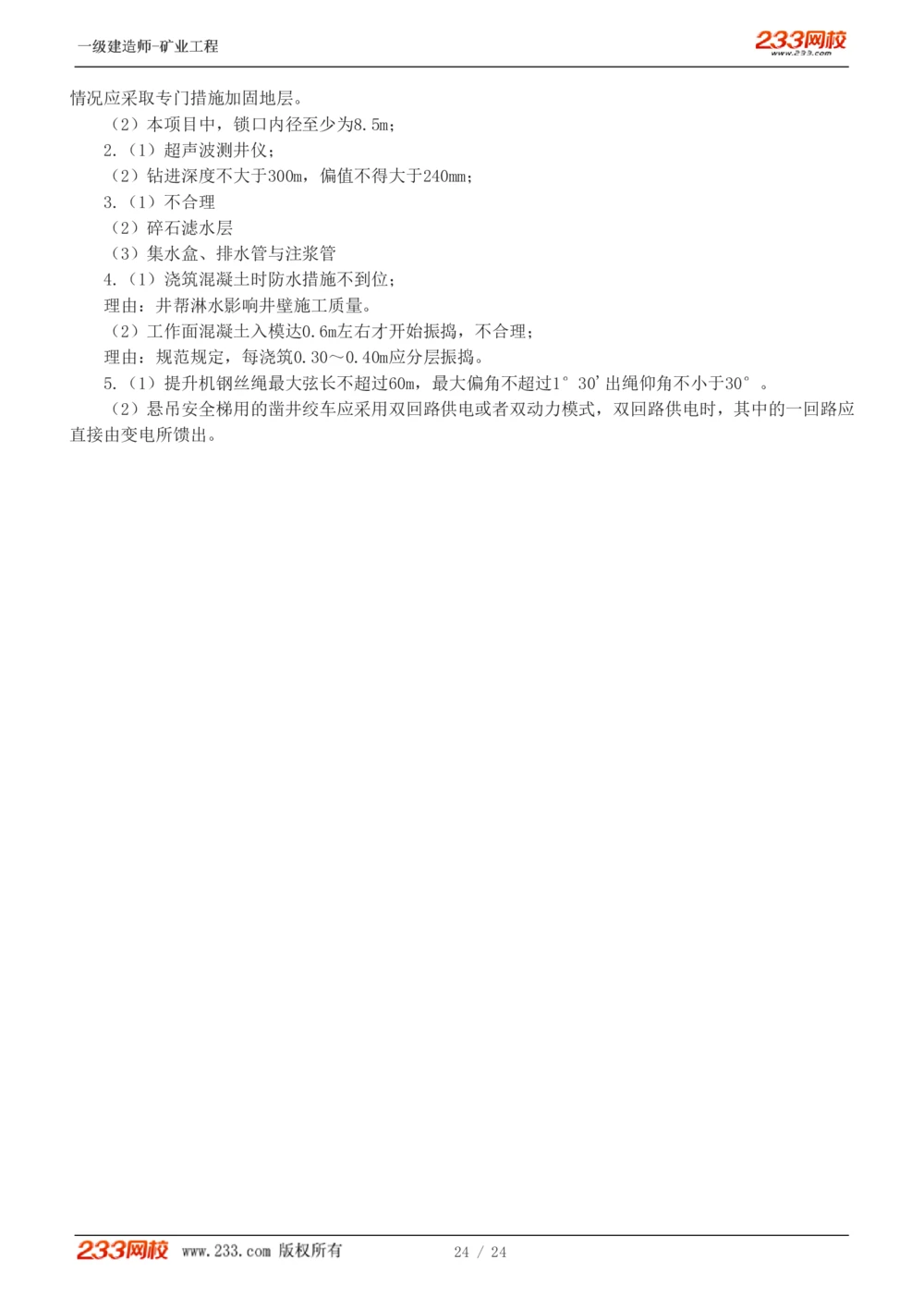 1-4_2026年一级建造师_2026年一建矿业_2025年一建矿业SVIP_03-习题精析✿实战特训✿模考通关_20-矿业《模考金题班》陈辉233
