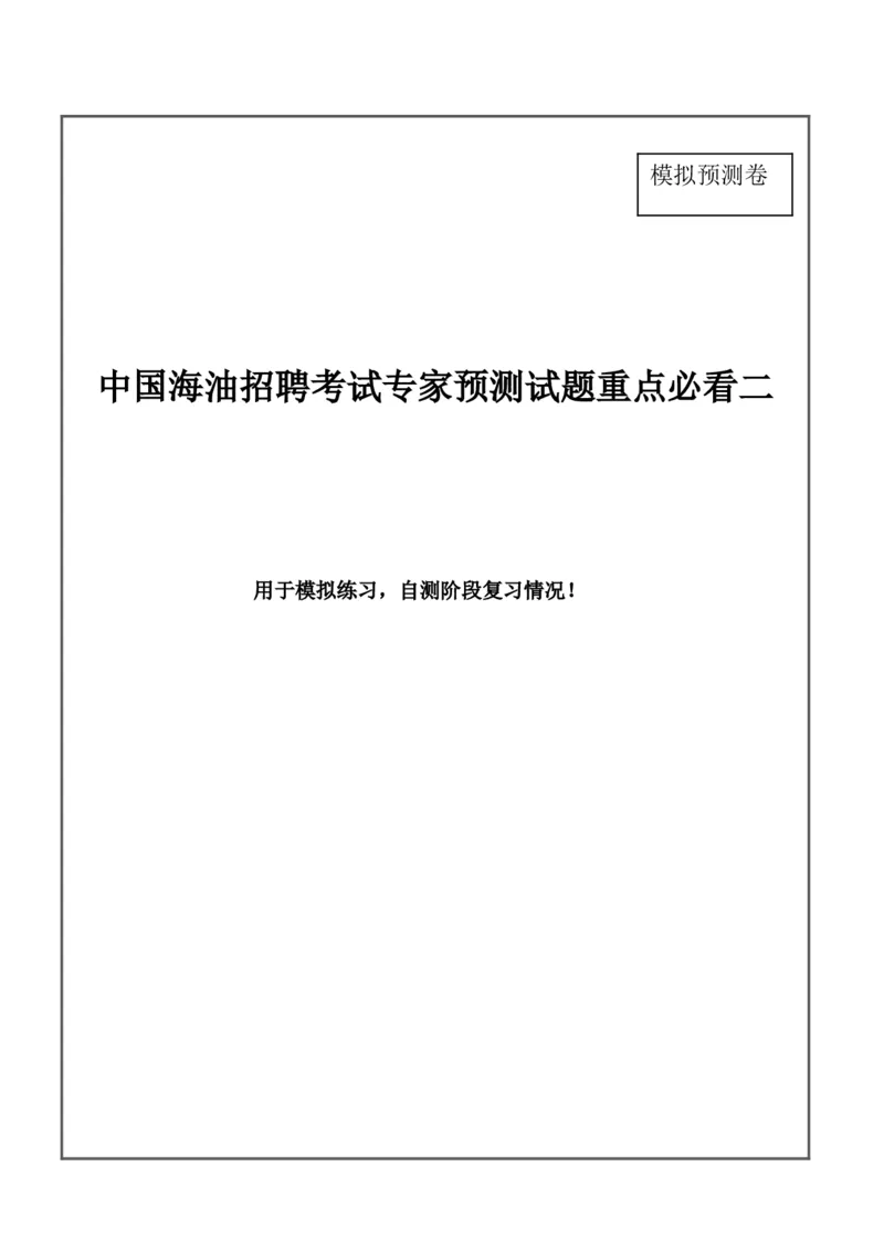 中国海油招聘考试最新全真模拟笔试试题（思维能力卷）和答案解析（二）_三桶油_中海油_2-中海油招聘考试-通用能力_中国海油2021年招聘笔试最新模拟试题