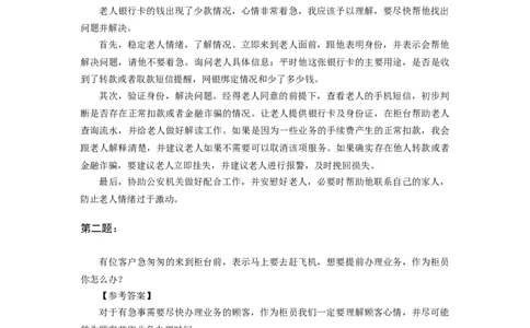情境性问题答案_2025春招题库汇总_十大行测题库_2023年十大热门题库更新中_09、易考汇总_银行面试_01kg银行帮面试课程（先看这个）_kg面试讲义(带答案)_银行面试题