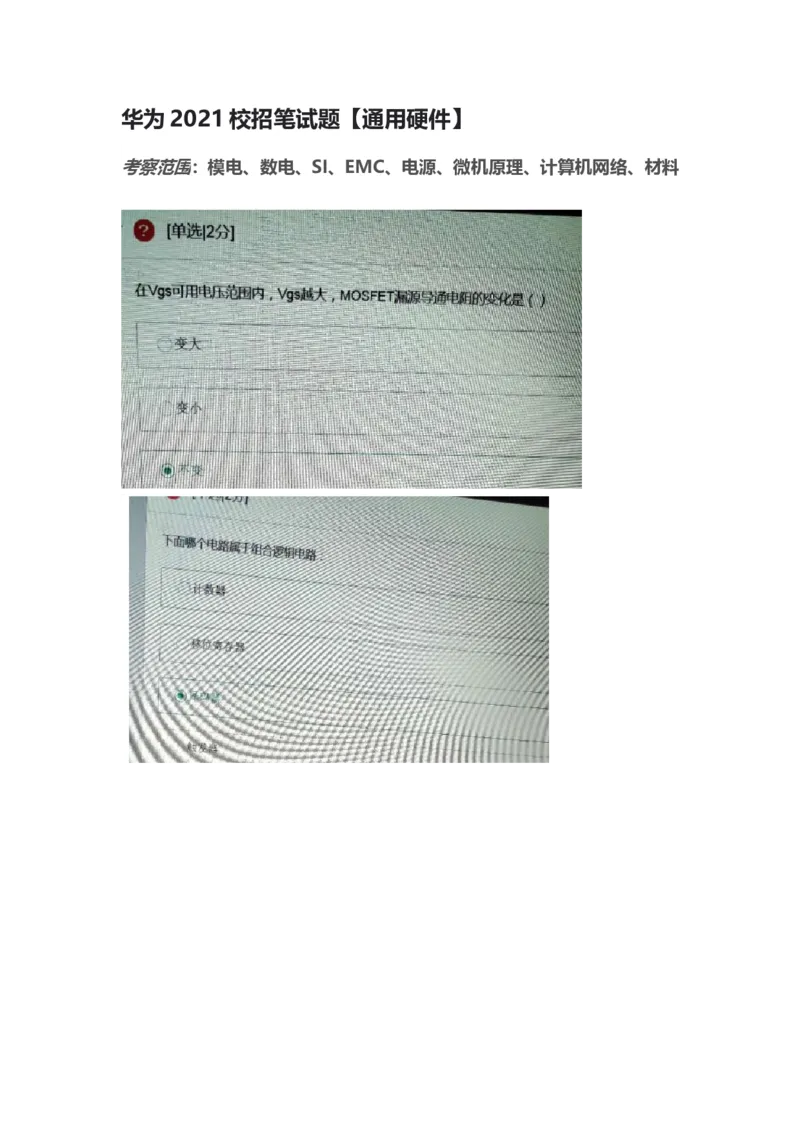 华为2021校招笔试题通用硬件_2025春招题库汇总_互联网题库-1_02互联网汇总_20、华为_9、华为硬件通用题库