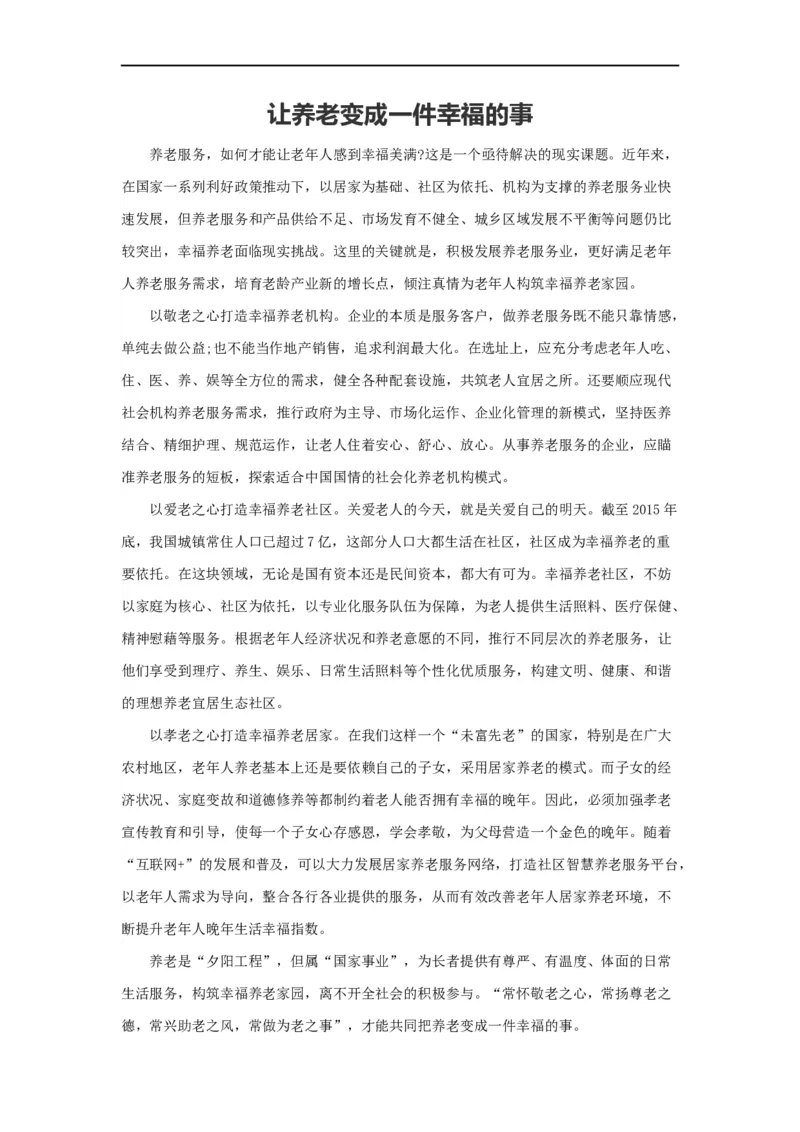 范文9：让养老变成一件幸福的事_2025春招题库汇总_国企综合题库_1、国企招聘考试------笔试资料_综合写作_写作精选范文110篇