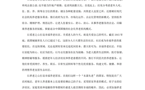 范文9：让养老变成一件幸福的事_2025春招题库汇总_国企综合题库_1、国企招聘考试------笔试资料_综合写作_写作精选范文110篇