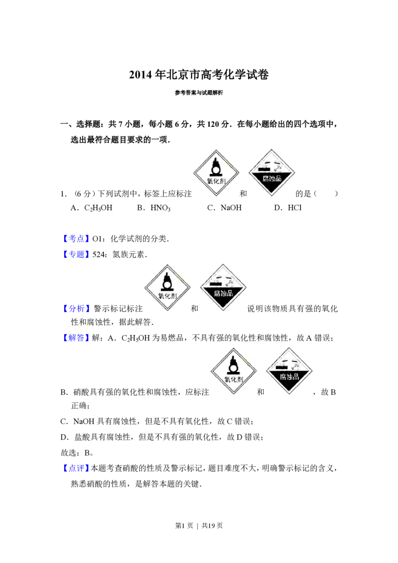 2014年高考化学试卷（北京）（解析卷）_历年高考真题合集_化学历年高考真题_新&middot;PDF版2008-2025&middot;高考化学真题_化学（按年份分类）2008-2025_2014&middot;高考化学真题