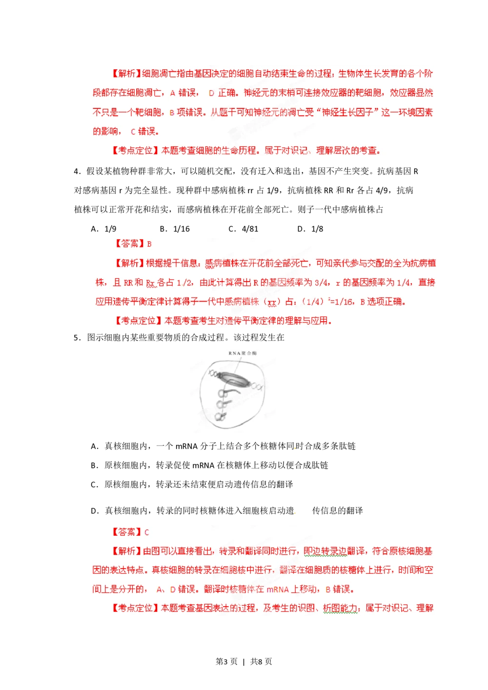 2012年高考生物试卷（安徽）（解析卷）_生物历年高考真题_新&middot;PDF版2008-2025&middot;高考生物真题_生物（按试卷类型分类）2008-2025_自主命题卷&middot;生物（2008-2025）