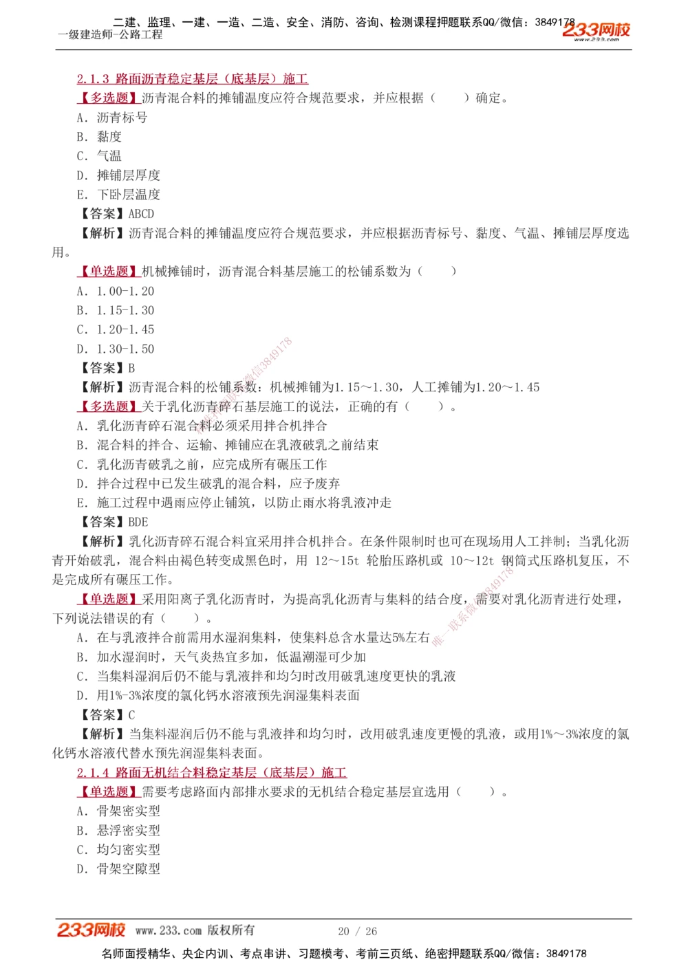 1-8_2026年一级建造师_2026年一建公路_2025年一建公路SVIP_03-习题精析✿实战特训✿模考通关_12-公路《习题解析班》安慧233推荐