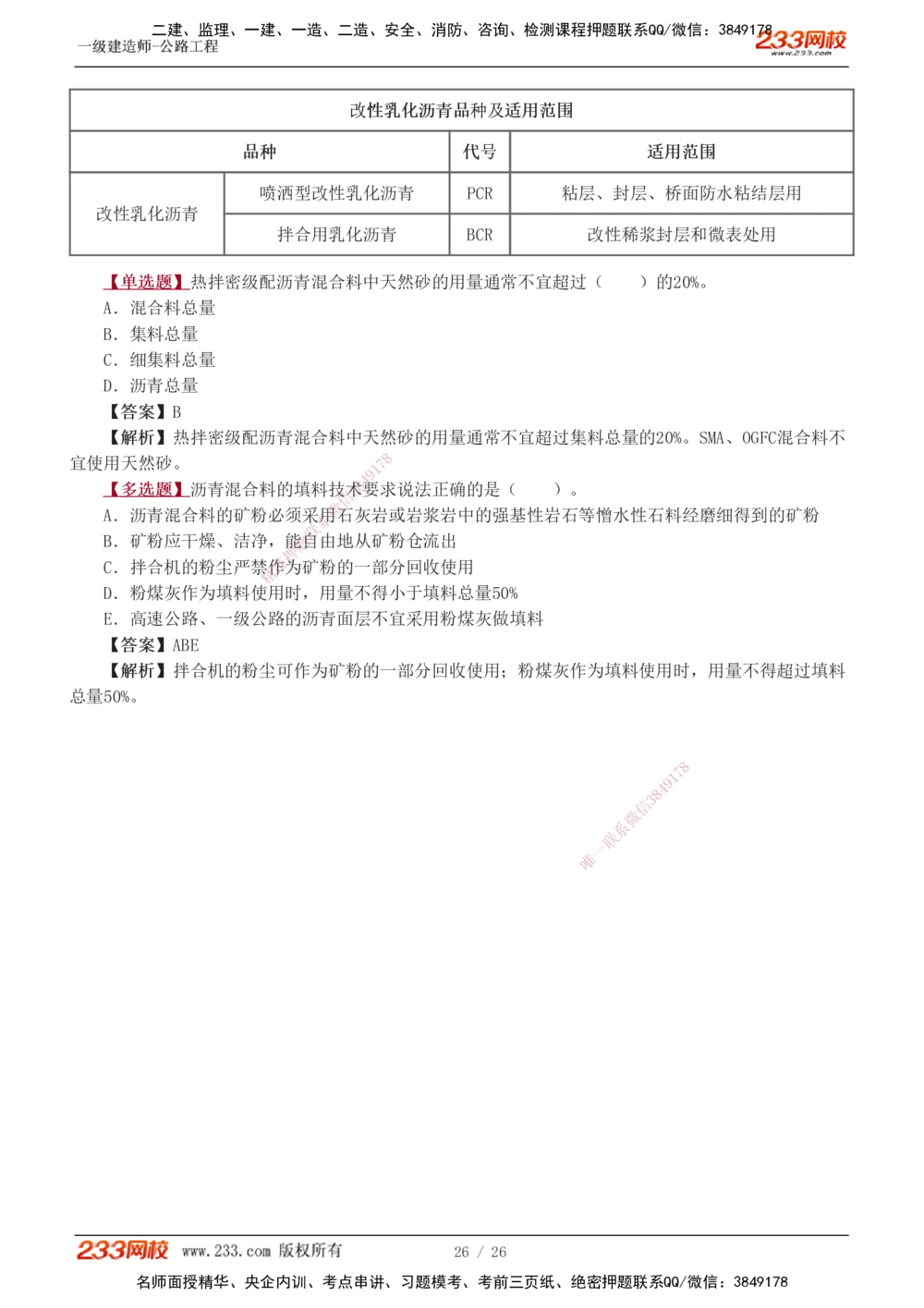 1-8_2026年一级建造师_2026年一建公路_2025年一建公路SVIP_03-习题精析✿实战特训✿模考通关_12-公路《习题解析班》安慧233推荐