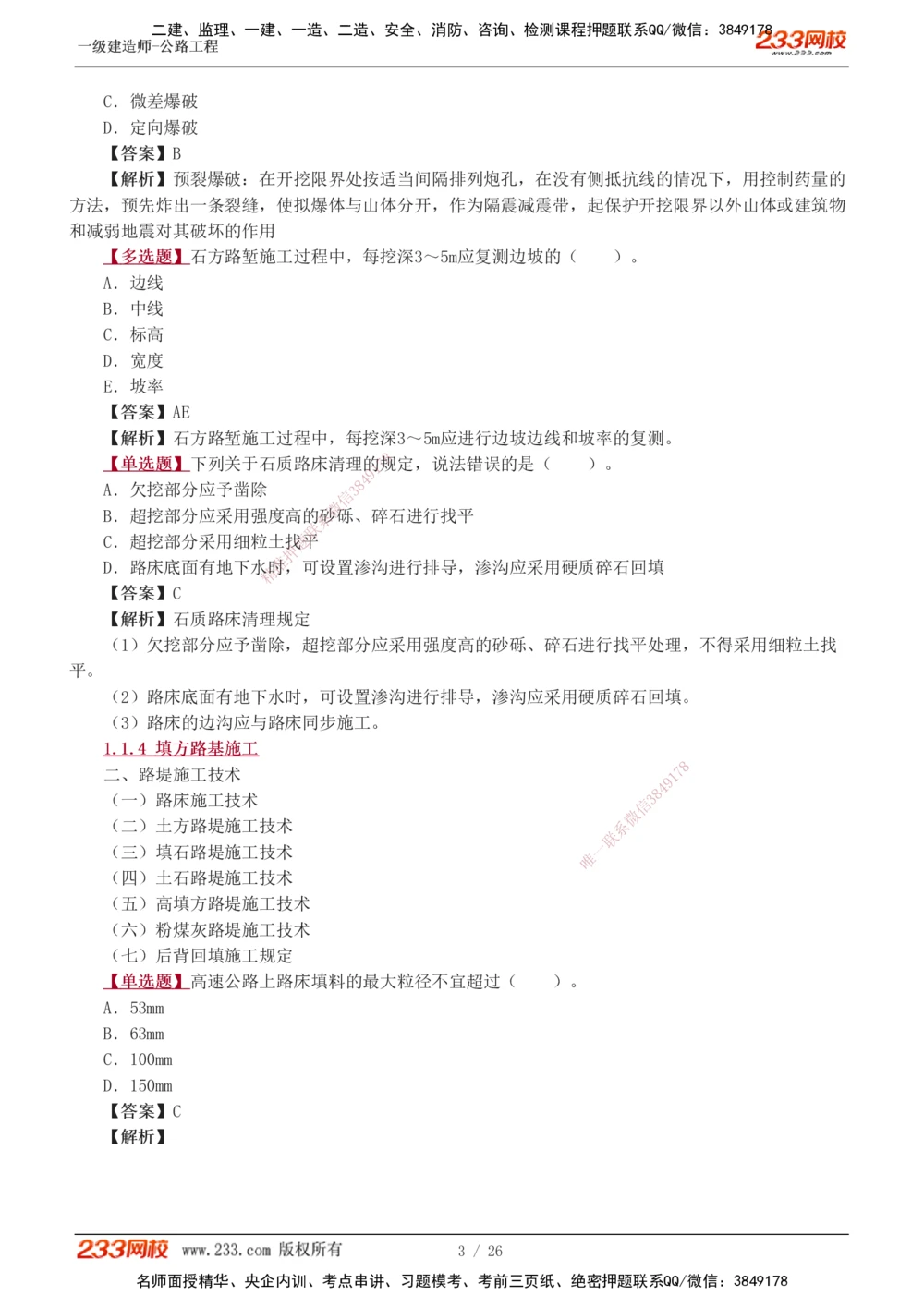1-8_2026年一级建造师_2026年一建公路_2025年一建公路SVIP_03-习题精析✿实战特训✿模考通关_12-公路《习题解析班》安慧233推荐
