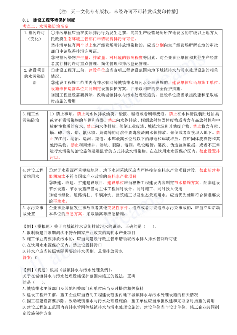2025-50-第8章-8.1-建设工程环境保护制度（二）_2026年一建法规_2025年一建法规SVIP_02-基础精讲✿高端面授✿深度强化_10-法规《天一精讲班》王欣KL_讲义