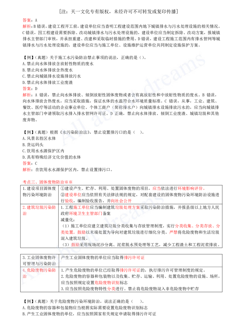 2025-50-第8章-8.1-建设工程环境保护制度（二）_2026年一建法规_2025年一建法规SVIP_02-基础精讲✿高端面授✿深度强化_10-法规《天一精讲班》王欣KL_讲义