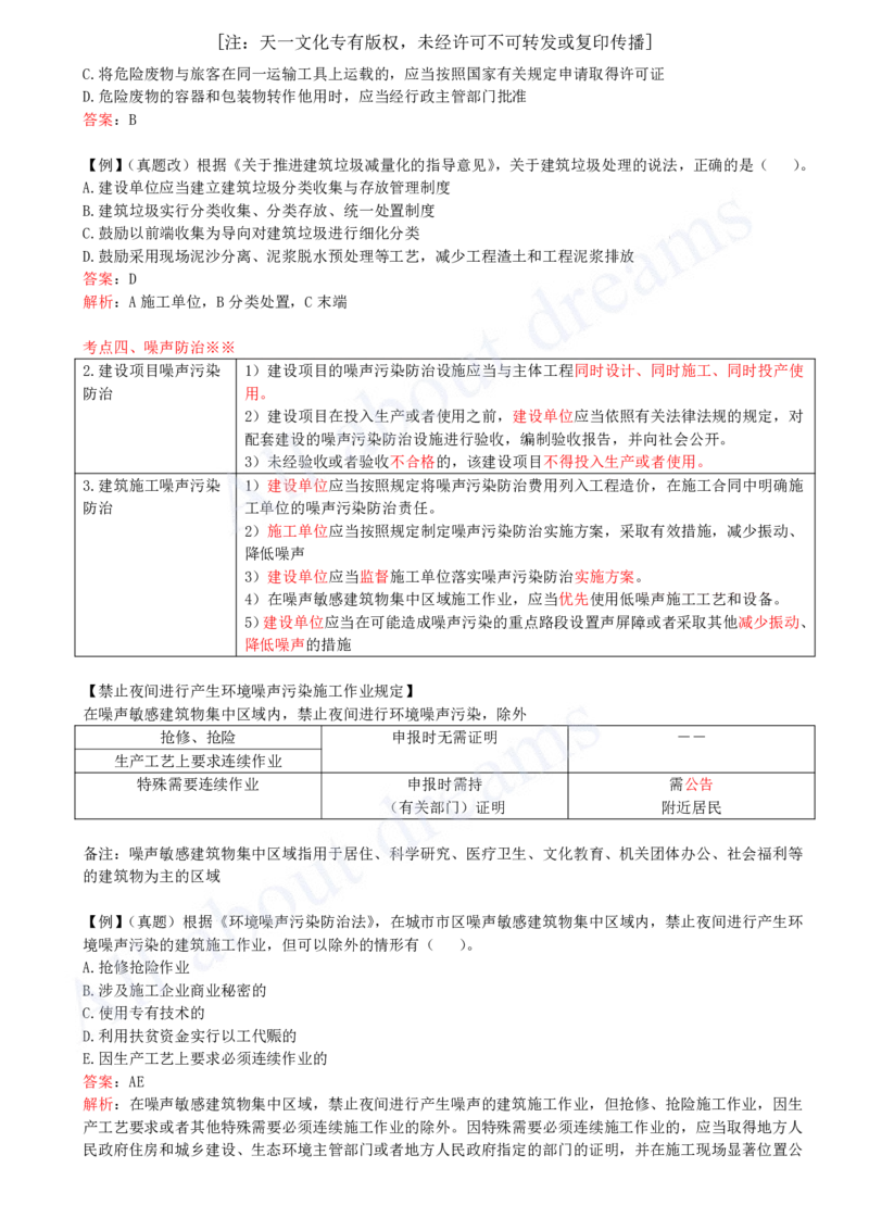 2025-50-第8章-8.1-建设工程环境保护制度（二）_2026年一建法规_2025年一建法规SVIP_02-基础精讲✿高端面授✿深度强化_10-法规《天一精讲班》王欣KL_讲义