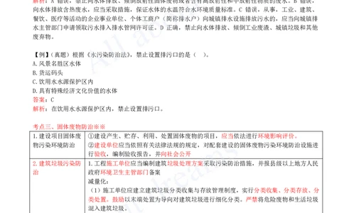 2025-50-第8章-8.1-建设工程环境保护制度（二）_2026年一建法规_2025年一建法规SVIP_02-基础精讲✿高端面授✿深度强化_10-法规《天一精讲班》王欣KL_讲义