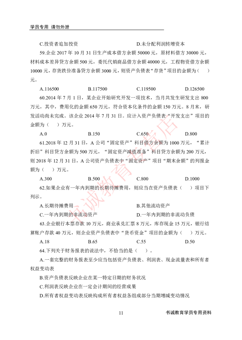 会计100题_2025春招题库汇总_十大行测题库_2023年十大热门题库更新中_09、易考汇总_银行笔试包含专业题_05、内部独家题库-会计、金融、经济学、计算机、英语、行测、公基等