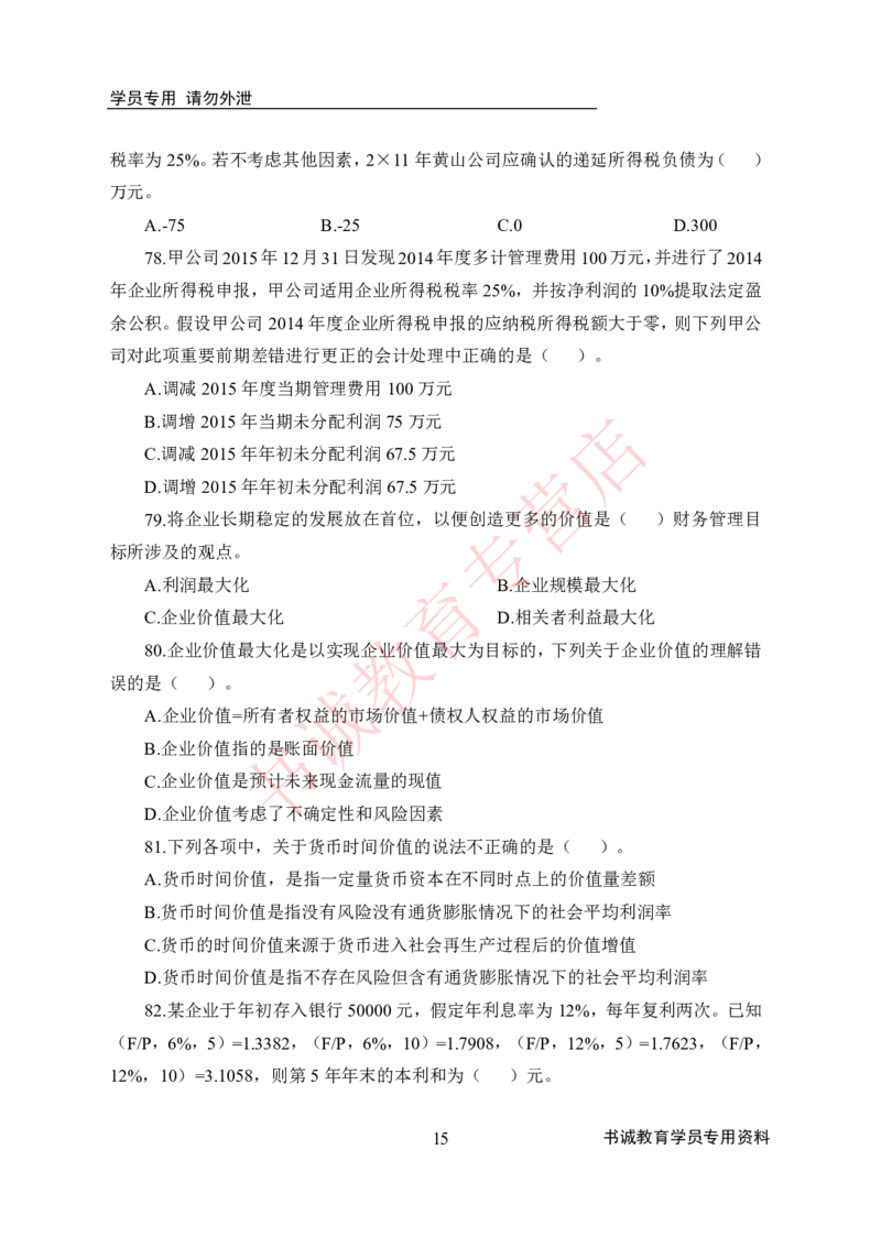 会计100题_2025春招题库汇总_十大行测题库_2023年十大热门题库更新中_09、易考汇总_银行笔试包含专业题_05、内部独家题库-会计、金融、经济学、计算机、英语、行测、公基等