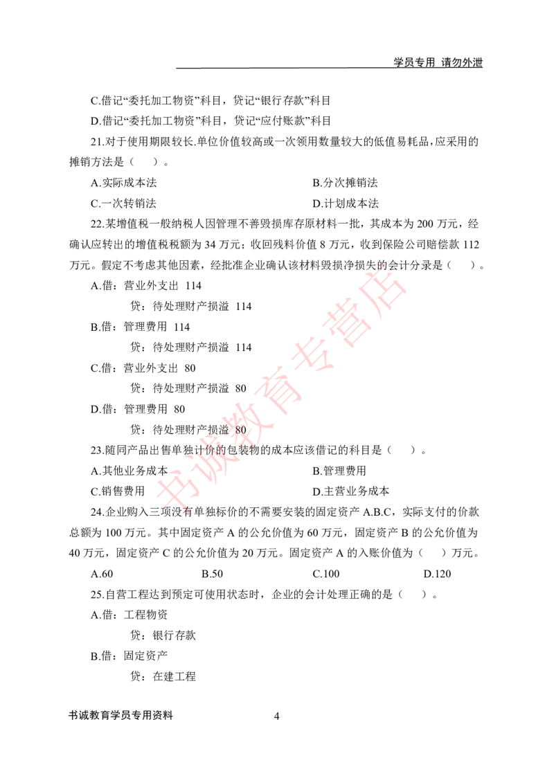 会计100题_2025春招题库汇总_十大行测题库_2023年十大热门题库更新中_09、易考汇总_银行笔试包含专业题_05、内部独家题库-会计、金融、经济学、计算机、英语、行测、公基等