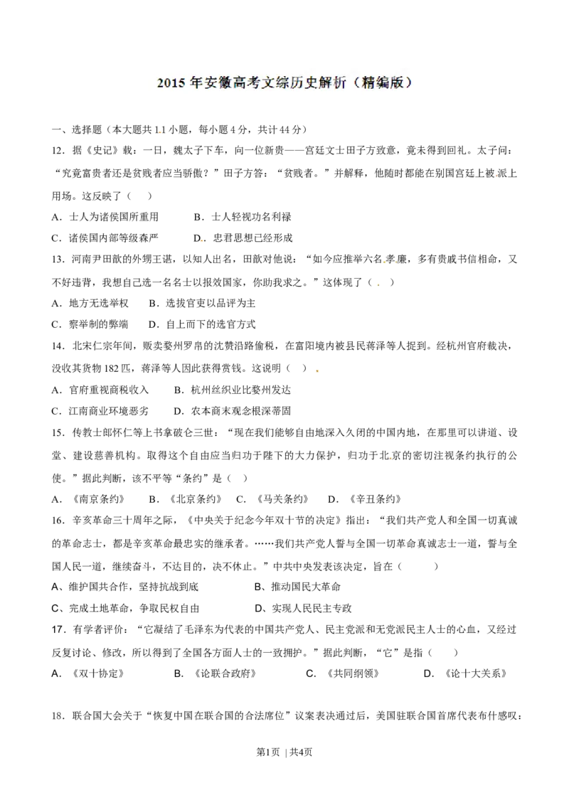 2015年高考历史试卷（安徽）（空白卷）_历史历年高考真题_新&middot;Word版2008-2025&middot;高考历史真题_历史（按年份分类）2008-2025_2015&middot;历史高考真题